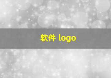 软件 logo